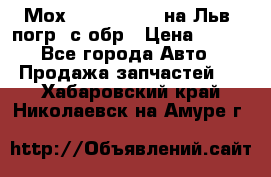Мох 4045-1706010 на Льв. погр. с обр › Цена ­ 100 - Все города Авто » Продажа запчастей   . Хабаровский край,Николаевск-на-Амуре г.